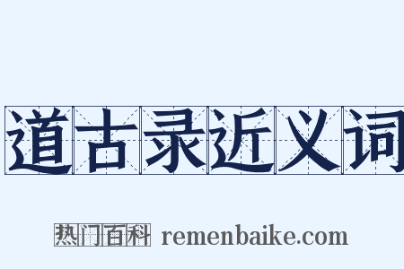 道古录近义词是什么意思的图片